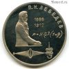 1 рубль 1991 Лебедев ПРУФ
