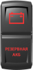 "Резервная АКБ", гравировка, красный/красный