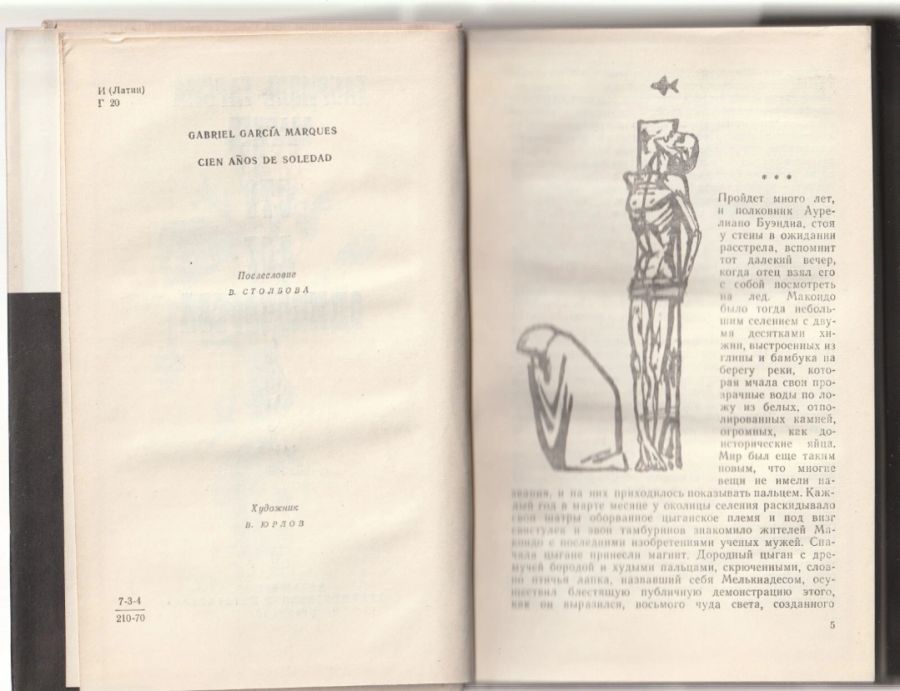Сто лет одиночества - Маркез 1971