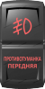 "Противотуманка передняя", гравировка, красный/красный