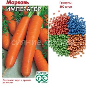 Морковь Император, гранулы, 300 шт (Гавриш)