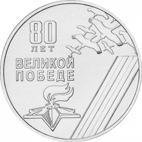 80 лет Победы в Великой Отечественной войне 25 рублей ПМР 2025
