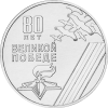 80 лет Победы в Великой Отечественной войне 25 рублей ПМР 2025