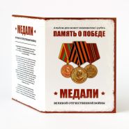 Набор 1 рубль 24шт - МЕДАЛИ ВОВ 1941-1945, цветная эмаль в альбоме