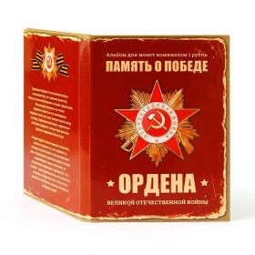 Набор 1 рубль 24шт - ОРДЕНА ВОВ 1941-1945, цветная эмаль в альбоме