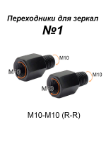 Переходники для зеркала М10-М10 (R-R) №1, пара