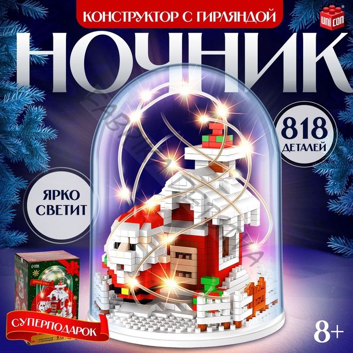 Конструктор «Новогодние истории», гирлянда, на батарейках, 818 деталей