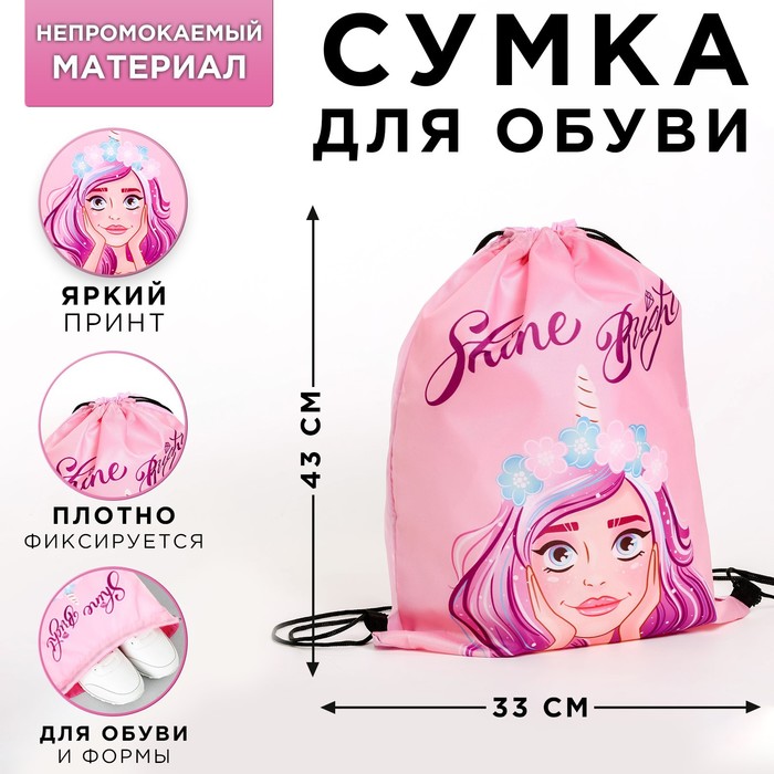 Сумка болоньевая для обуви «Shine Bright», 33х43х0,5 см