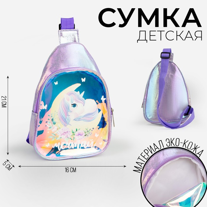 Сумка детская через плечо Мечтай на молнии, цвет сиреневый