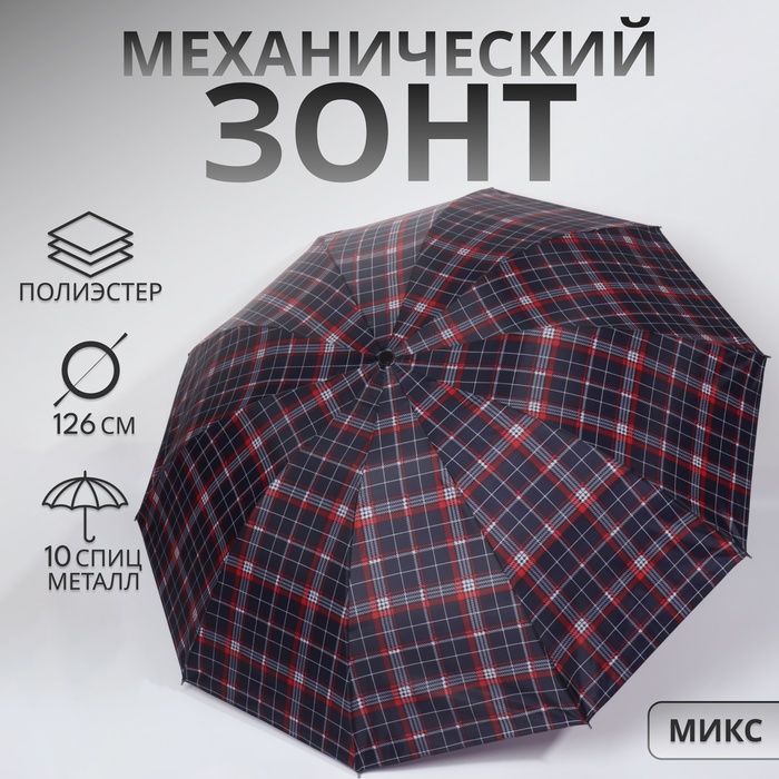 Зонт механический «Клетка», 4 сложения, 10 спиц, R = 55/63 см, D = 126 см, цвет МИКС