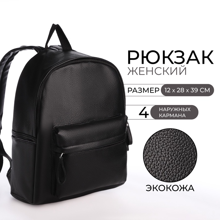 Рюкзак молодёжный из искусственной кожи на молнии, 4 кармана, цвет чёрный