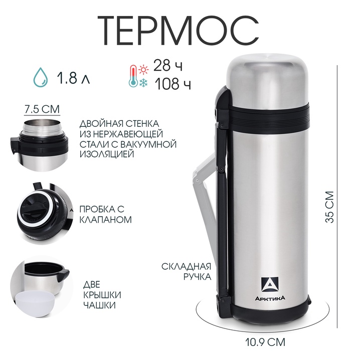 Термос универсальный "Арктика", 201, 1.8 л, сохраняет тепло 28 ч, 35 х 10.9 см