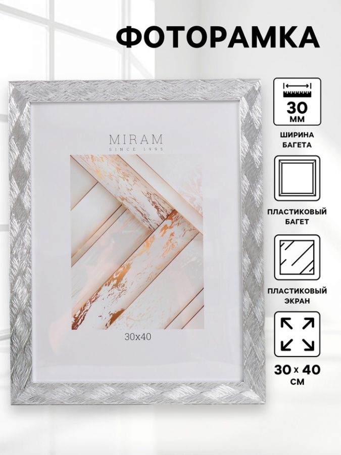 Фоторамка пластик "МИРАМ" 30х40 см, 651629-15, (пластиковый экран)