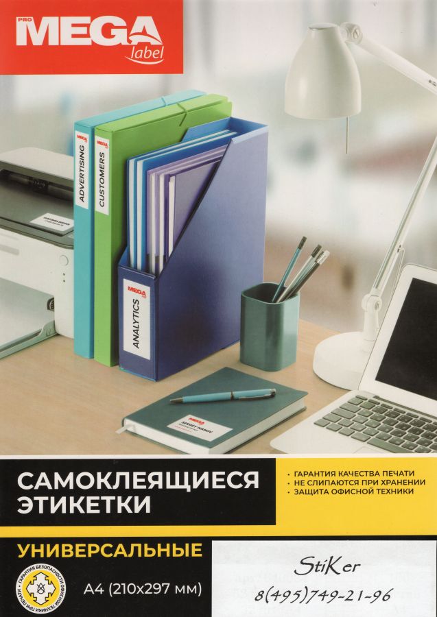 73642 / 640024  Этикетки самоклеящиеся MEGA LABEL 52,5х35 мм / 32 шт. на листе А 4 (100 листов в пачке)