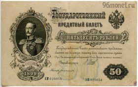 50 рублей 1899 АМ Шипов-Богатырев