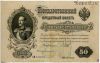 50 рублей 1899 АМ Шипов-Богатырев