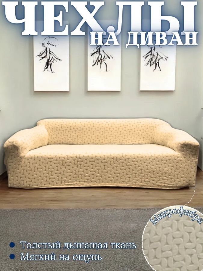 Чехол на 3-х местный диван  без оборки Бархатный  Жаккард, медовый