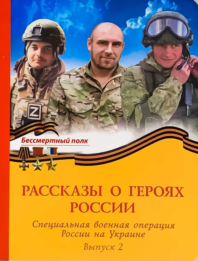Рассказы о героях России. СВО России на Украине. Выпуск 2.