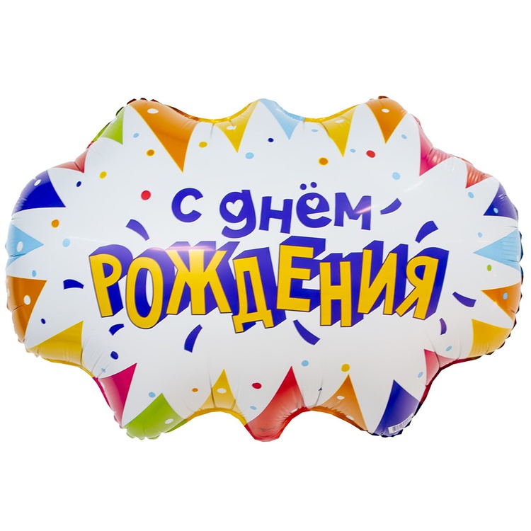 Облако С Днем Рождения шар фигурный фольгированный с гелием