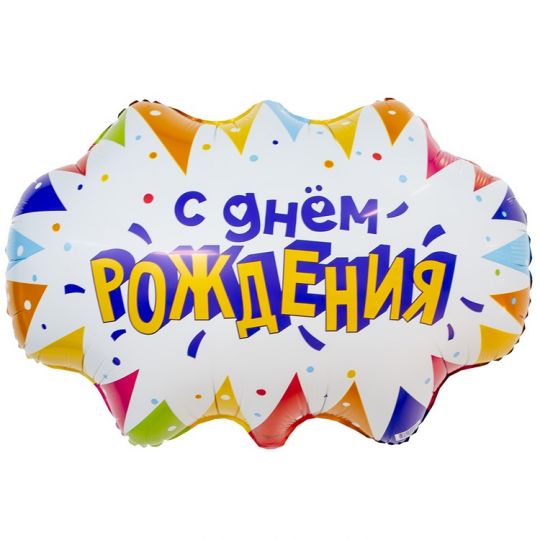 Облако С Днем Рождения шар фигурный фольгированный с гелием