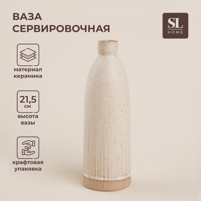 Ваза SL Home «Виенто», 7?21.5 см, керамика, бежевая