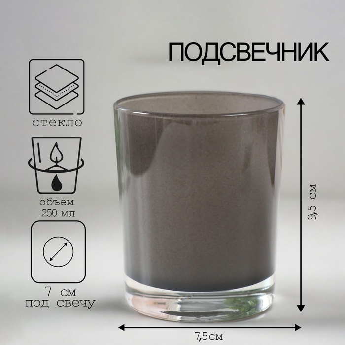 Подсвечник "СЕРЫЙ ЛЮСТР" 9,5х7,5 см, 250 мл