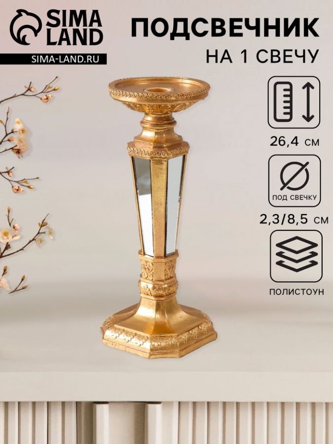 Подсвечник на 1 свечу «Зазеркалье», полистоун, золото, 10.7?10.7?26.4 см