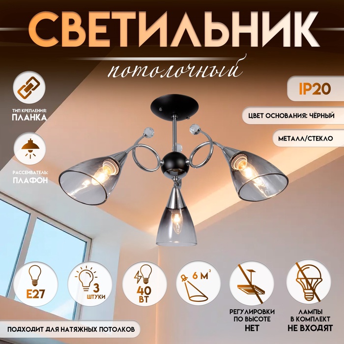 Светильник потолочный BayerLux «Марианна», 3?Е27 40 Вт, чёрный, 69?69?32.5 см