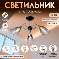 Светильник потолочный BayerLux «Марианна», 3?Е27 40 Вт, чёрный, 69?69?32.5 см