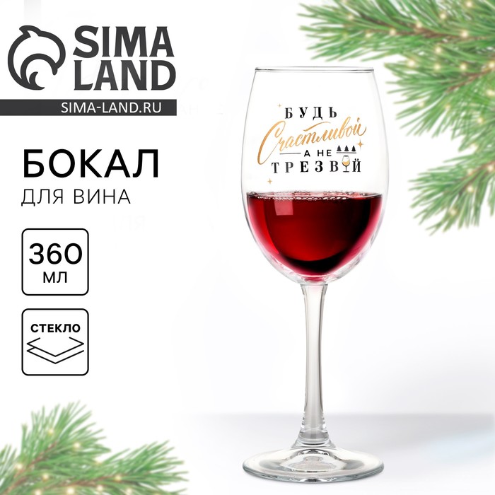 Бокал для вина новогодний «Будь счастливой», 360 мл