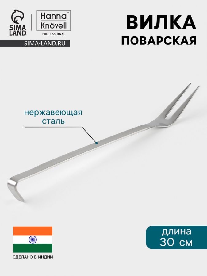 Вилка поварская Hanna Kn?vell, 30 см, нержавеющая сталь
