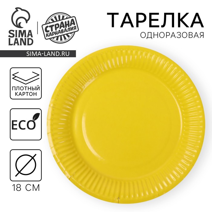 Тарелка одноразовая бумажная однотонная, желтая, 18 см