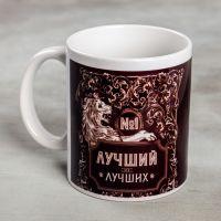 Кружка керамическая «Лучший», 320 мл