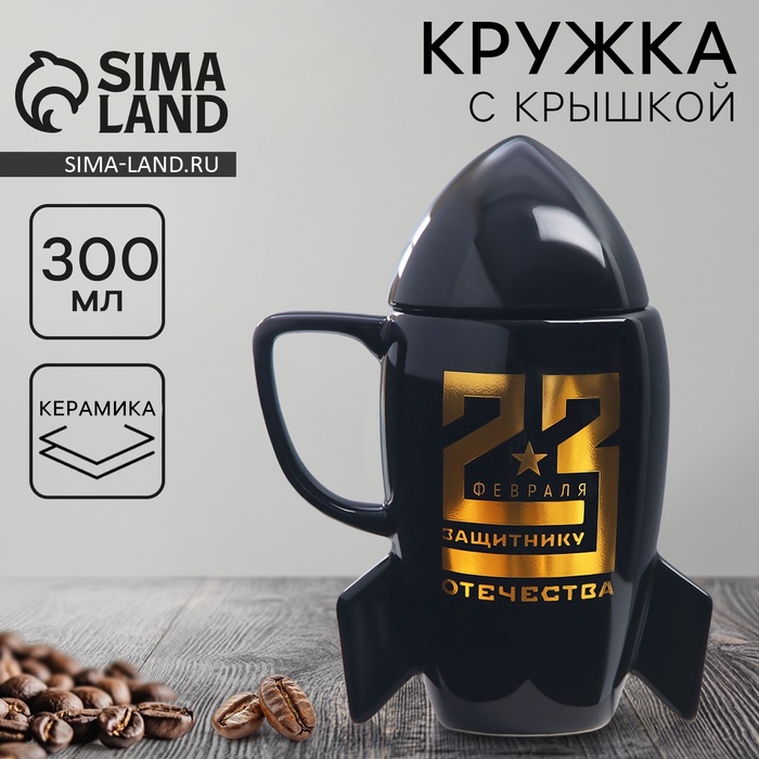 Кружка с крышкой в форме ракеты керамическая «23 февраля», 300 мл