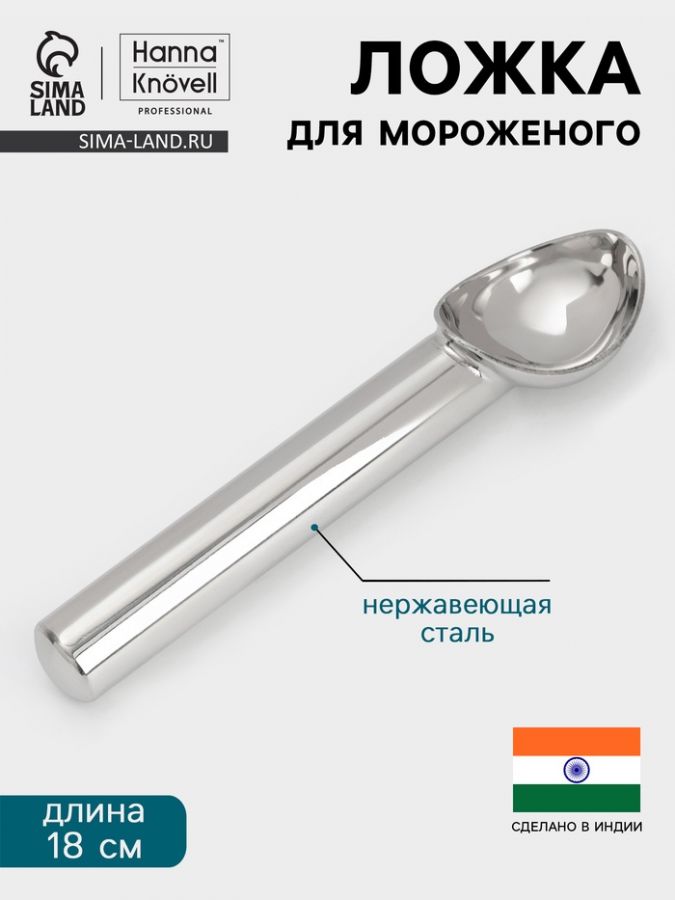 Ложка для мороженого Hanna Kn?vell, 18 см, нержавеющая сталь