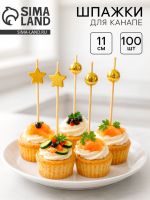 Шпажки для канапе «Звезды и Бусины» бамбук, цвет золото, 100 шт.