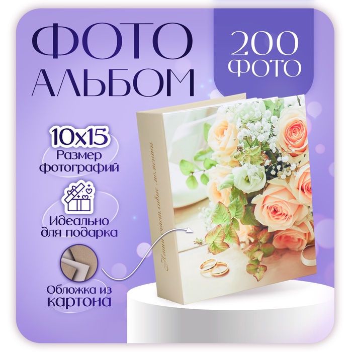 Фотоальбом на 200 фото 10?15 см «Свадебный с цветами»