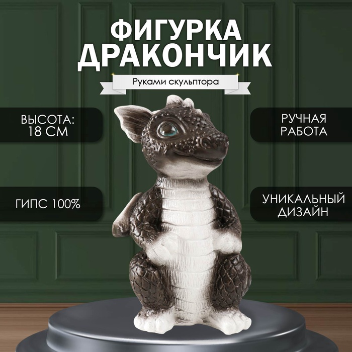 Фигурка гипс «Дракончик», 18?10?10 см, чёрно-белый