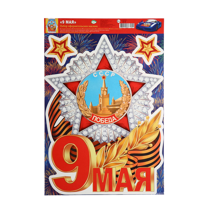 Наклейки «9 мая! Победа!», 33.5?49 см