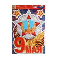 Наклейки «9 мая! Победа!», 33.5?49 см