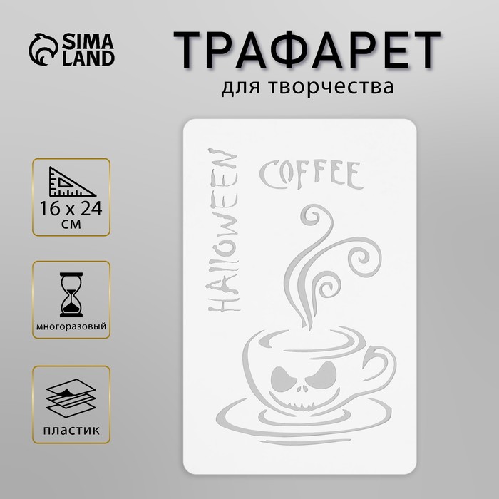 Пластиковый трафарет для творчества «Кофе», шаблон, 16?24 см