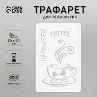 Пластиковый трафарет для творчества «Кофе», шаблон, 16?24 см