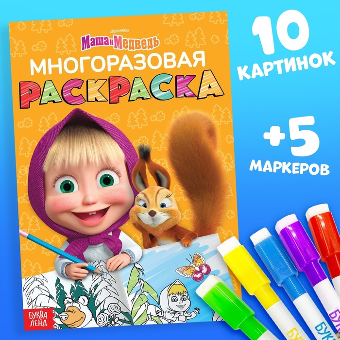 Многоразовая раскраска «Рисуй, стирай. Маша и Медведь0187, 17 ? 24 см, 12 стр.