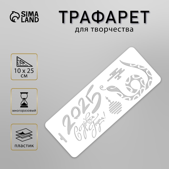 Пластиковый трафарет для творчества «С Новым 2025 Годом. Змея», шаблон 10?25 см