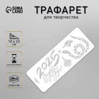 Пластиковый трафарет для творчества «С Новым 2025 Годом. Змея», шаблон 10?25 см