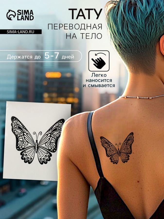 Переводная тату на тело чёрная «Бабочка с узором»