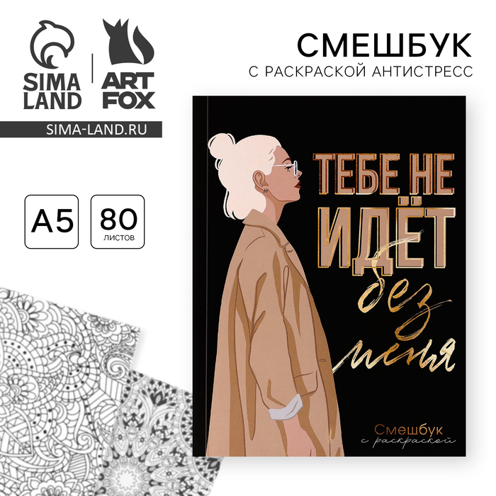 Ежедневник-смешбук с раскраской антистресс А5, 80 л «Тебе не идет без меня»