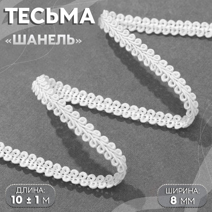 Тесьма декоративная «Шанель», 8 мм, 10±1 м, белая