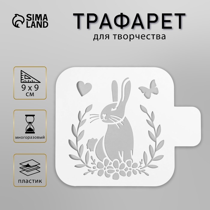 Трафарет пластиковый "Кролик" 9х9 см