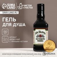 Гель для душа виски «На удачу», 250 мл, аромат древесный с пряными нотами, Чистое счастье